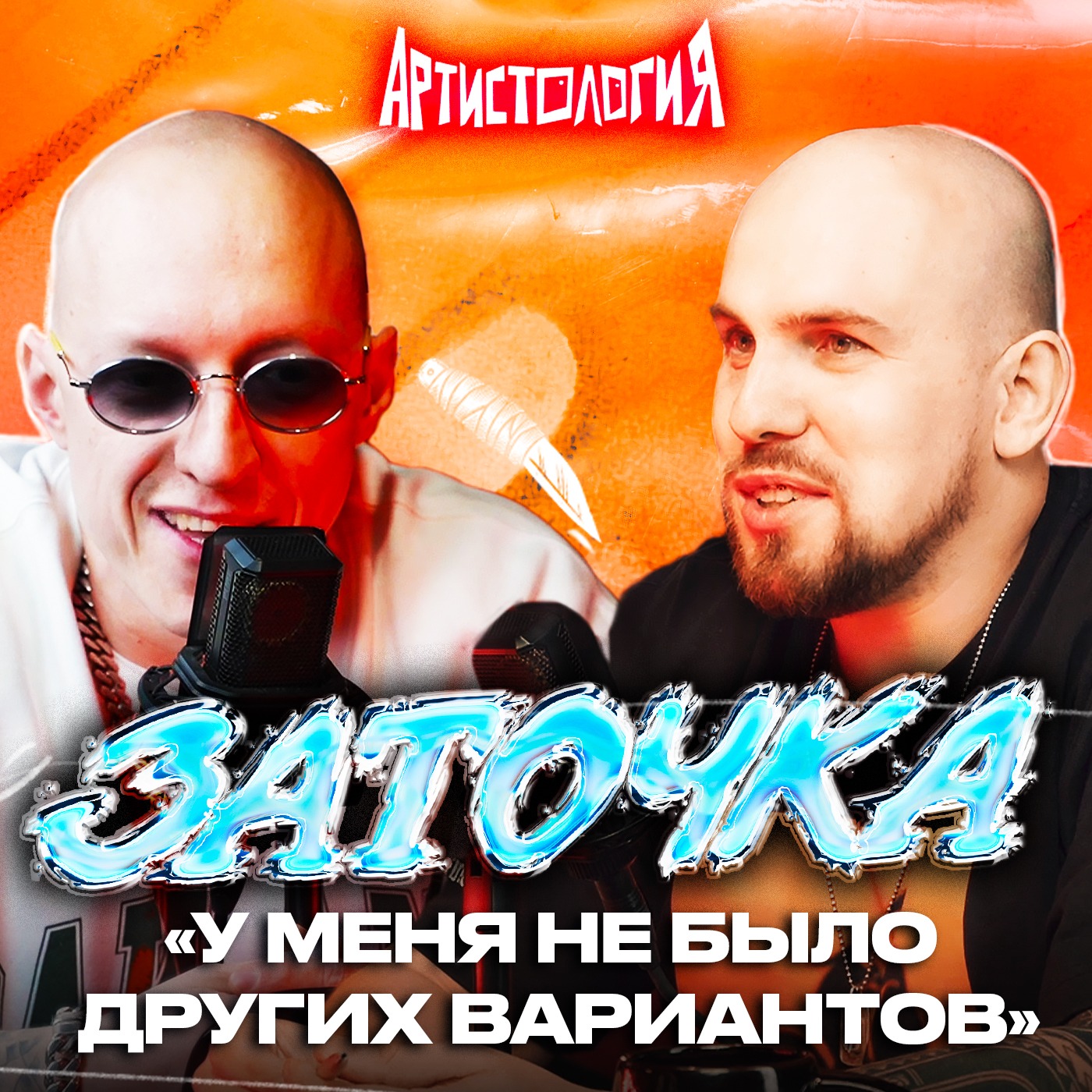 Уволился и собрал VK Stadium / «Заточка» [Артистология] episode artwork