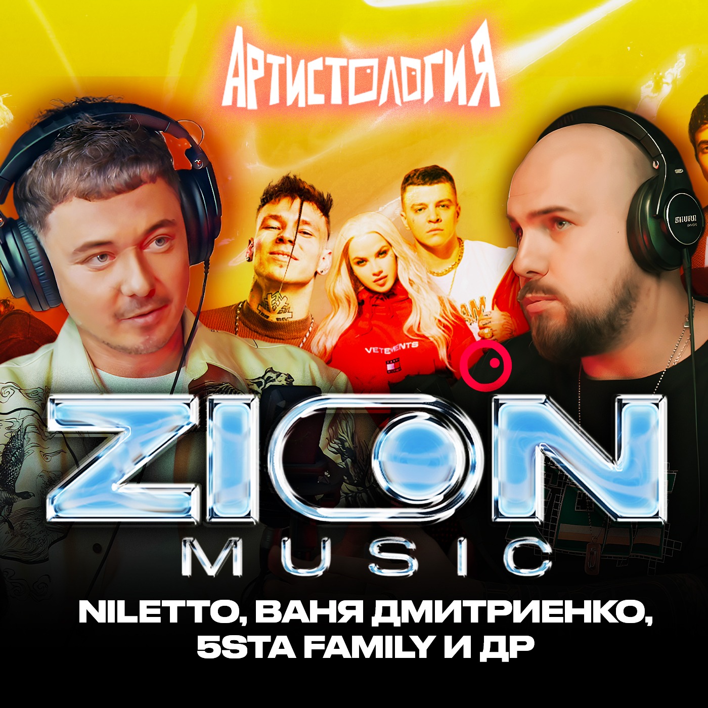Все о лейбле Zion Music: Ваня Дмитриенко, NILETTO, 5sta Family / Дионисий Саттаров  [Артистология] episode artwork