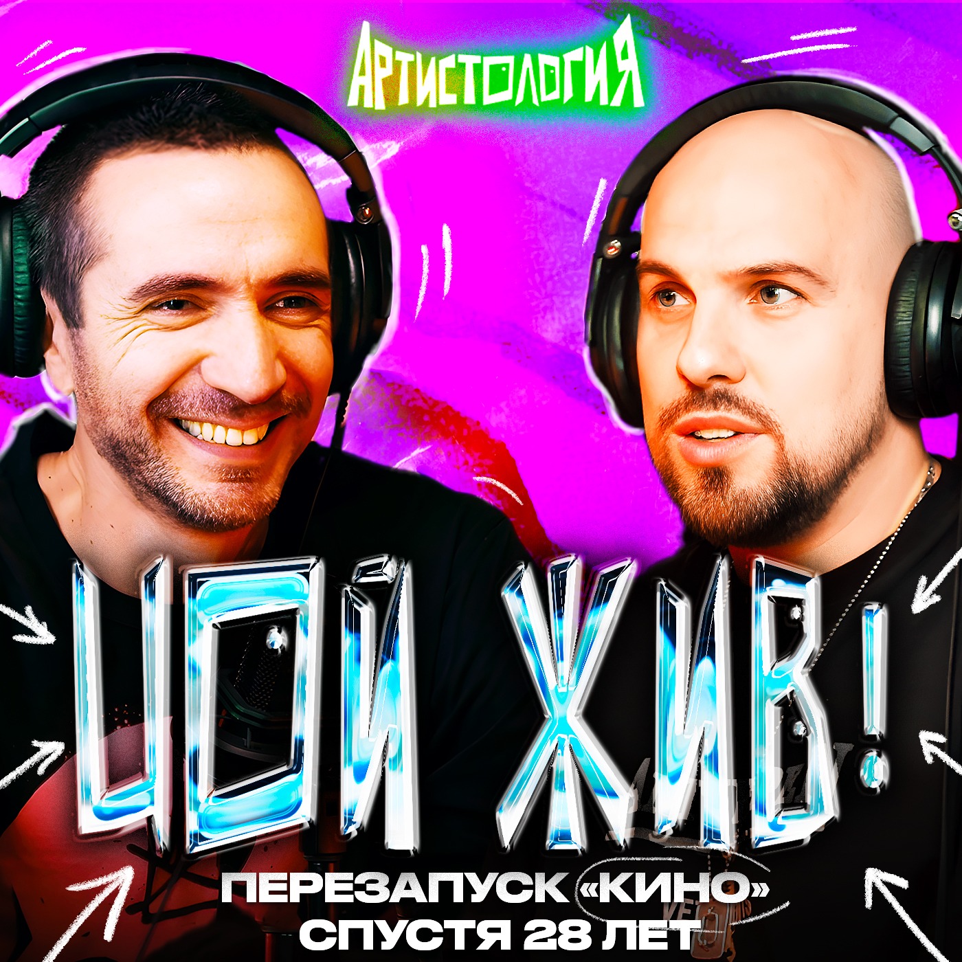Новое «Кино» и как творить сольно, если отец — великий / Саша Цой [Артистология] episode artwork