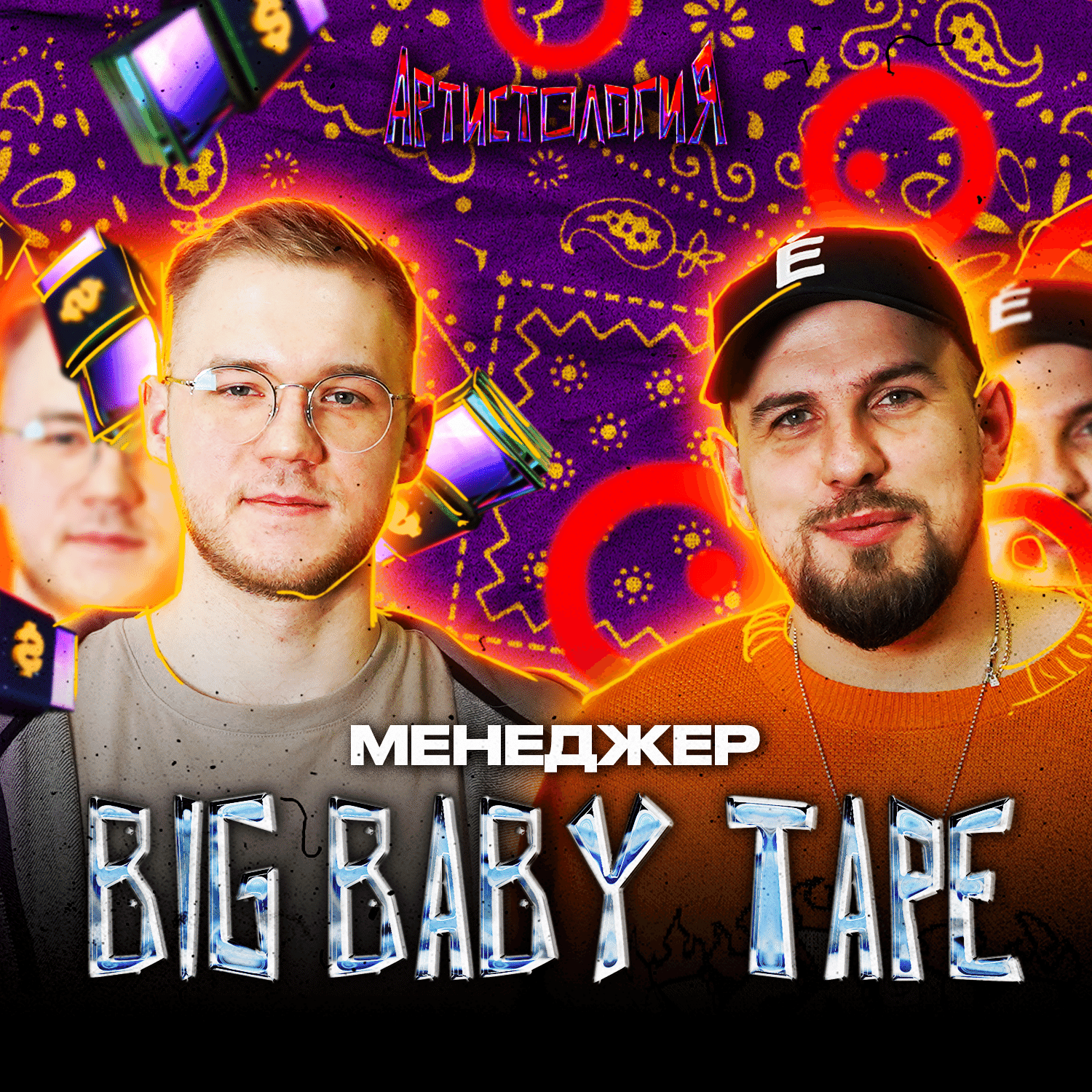Менеджер Big Baby Tape / Альбом с Kizaru / Самый лютый концерт [Артистология] episode artwork