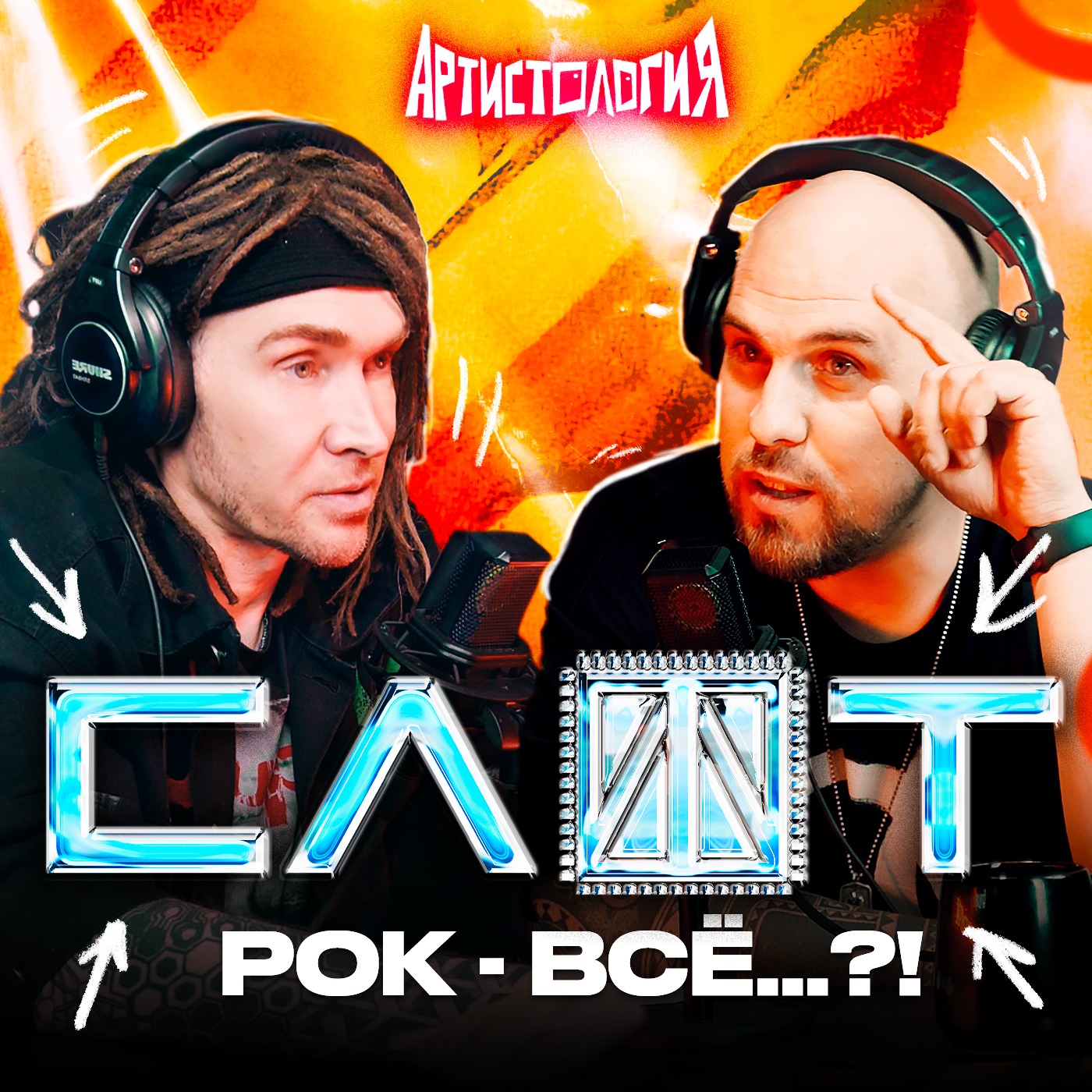 Стыдные вопросы про РОК / группа «Слот» [Артистология] episode artwork