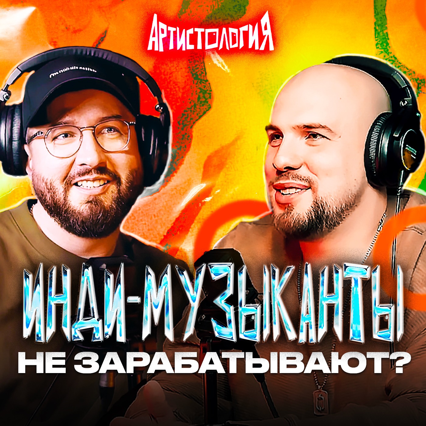 Менеджер Сироткин, «Обе Две», «Наади» / Евгений Меркушев [Артистология] episode artwork