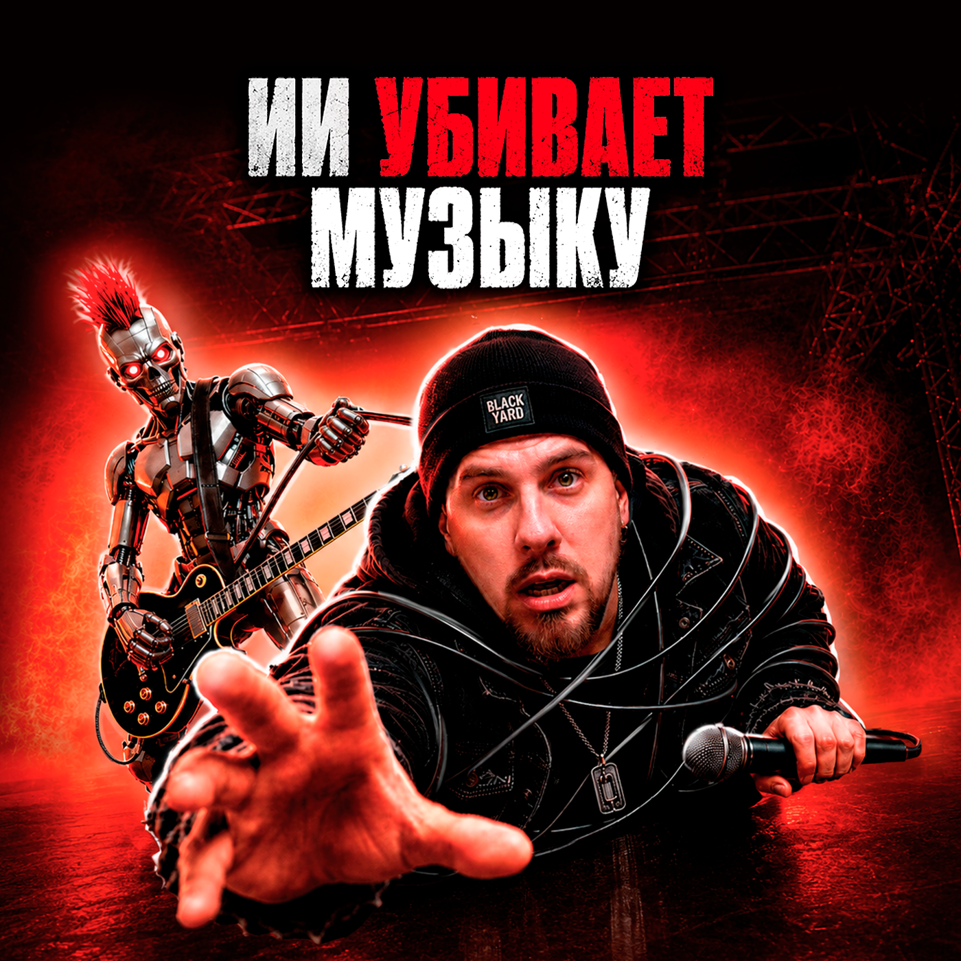 Как музыканту выжить в эпоху ИИ podcast