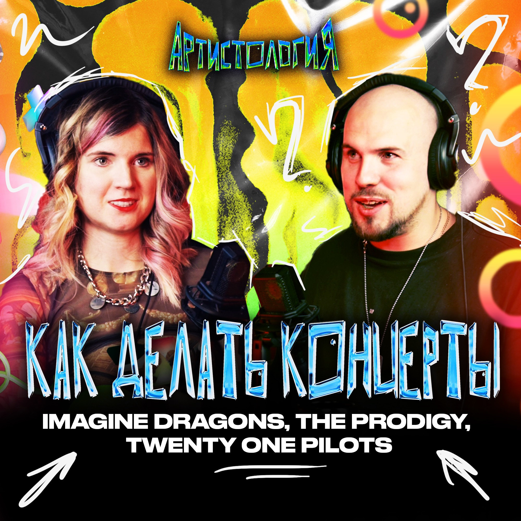 Как делать концерты Imagine Dragons, The Prodigy, Twenty One Pilots / Таня Лукина [Артистология] episode artwork