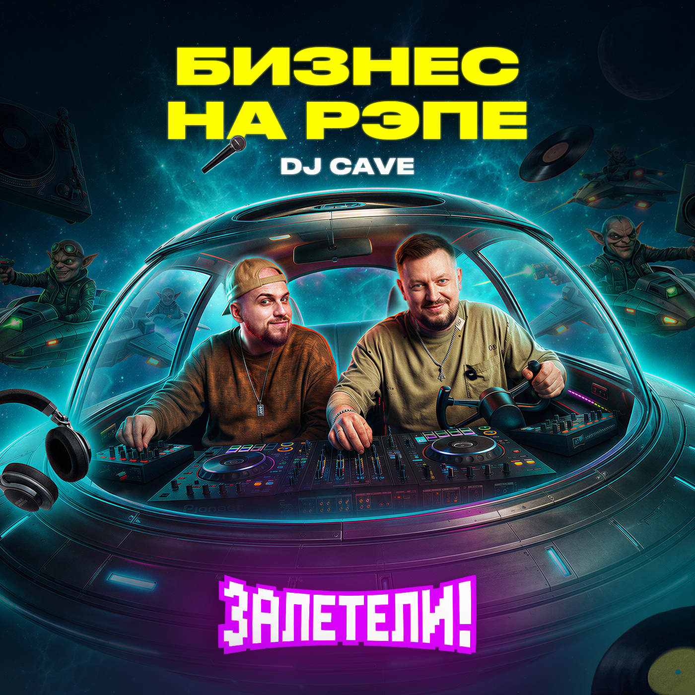 Как собрать Гуфа, Смоки МО и Кизару и заработать | Залетели к DJ CAVE podcast