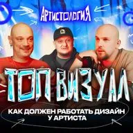 Как ДОЛЖЕН работать дизайн у артистов [Артистология]