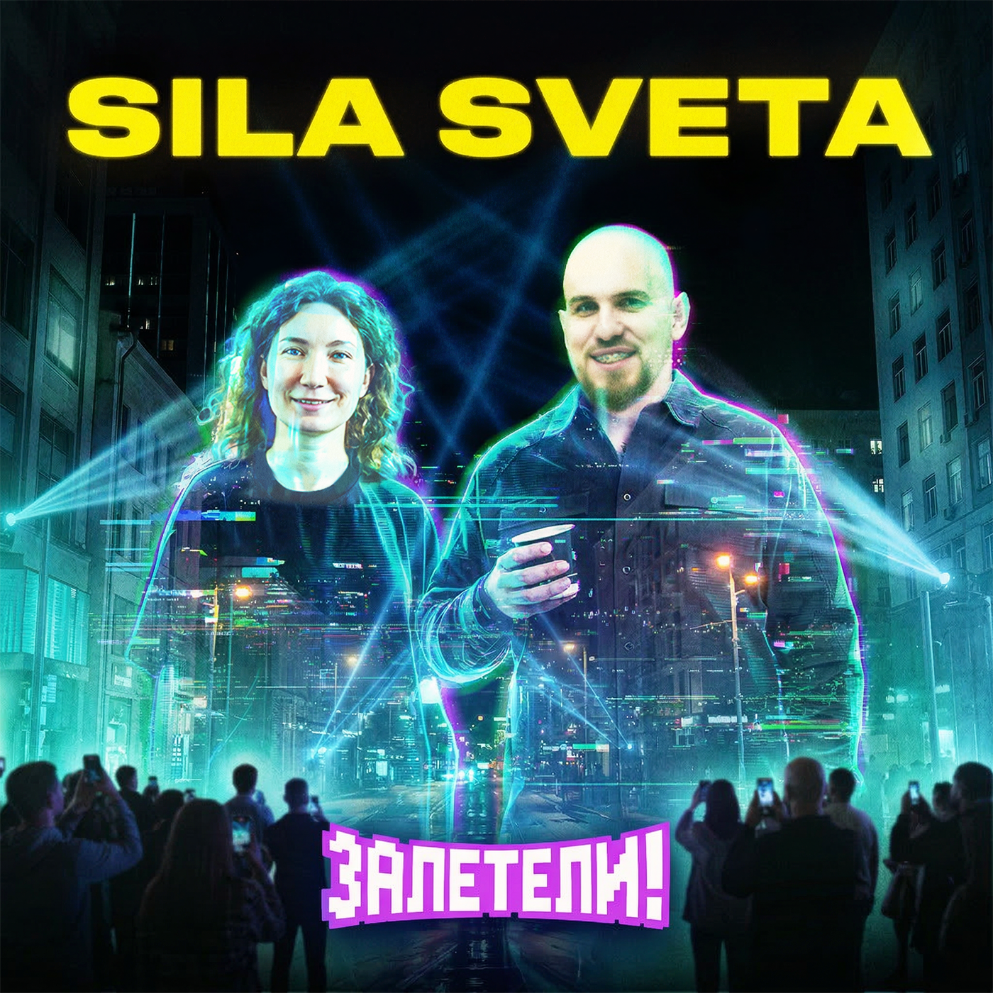 Как делать шоу для Drake, The Weeknd, Billie Eilish из России? | Залетели к «Сила Света» podcast