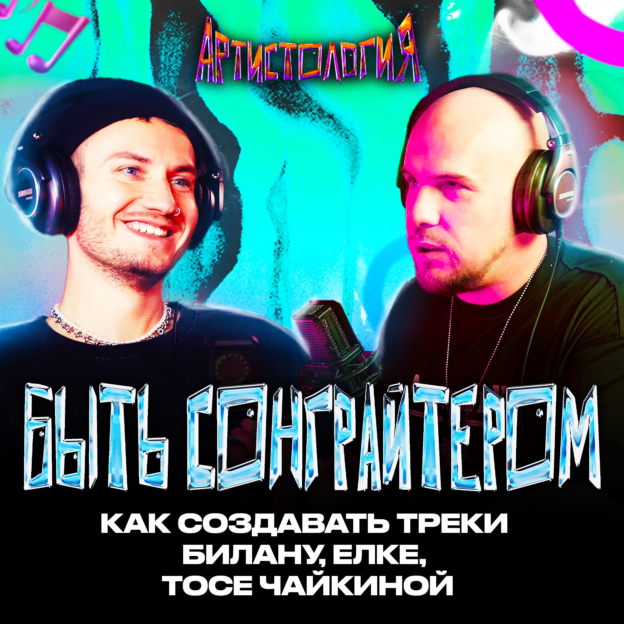 Как заработать сонграйтеру / Песни для больших артистов / Егор Сесарев [Артистология] episode artwork