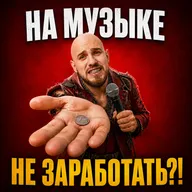 Сколько на самом деле зарабатывают артисты в 2026