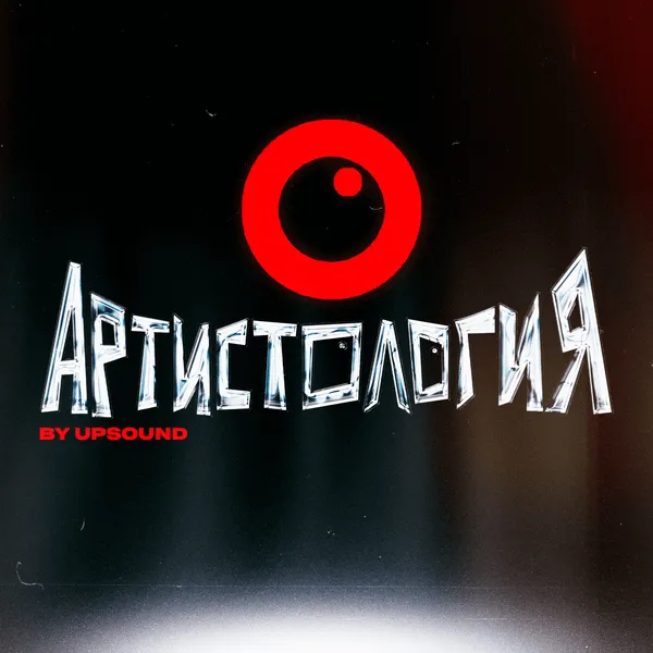 Артистология