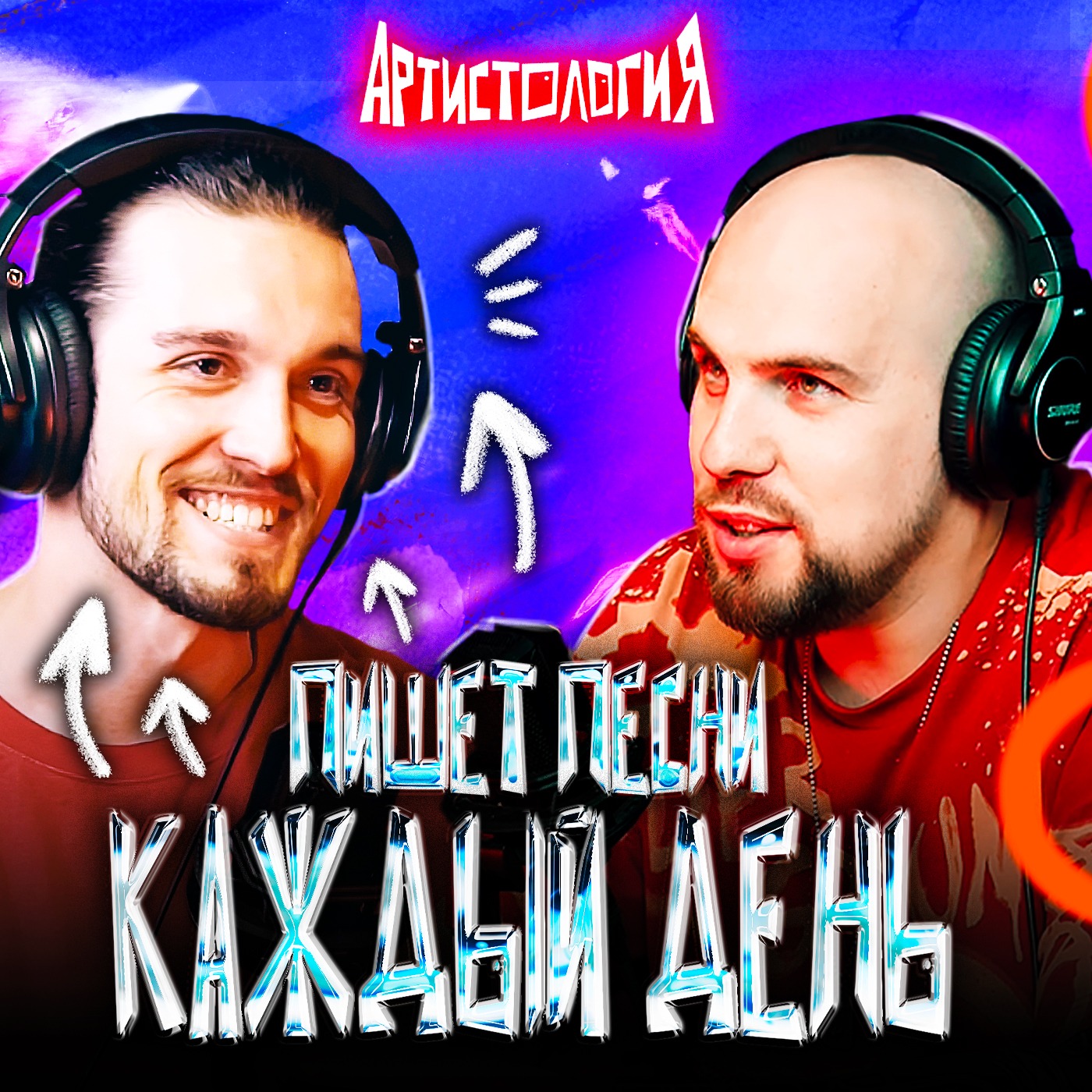 Как работают опытные сонграйтеры [Артистология] episode artwork