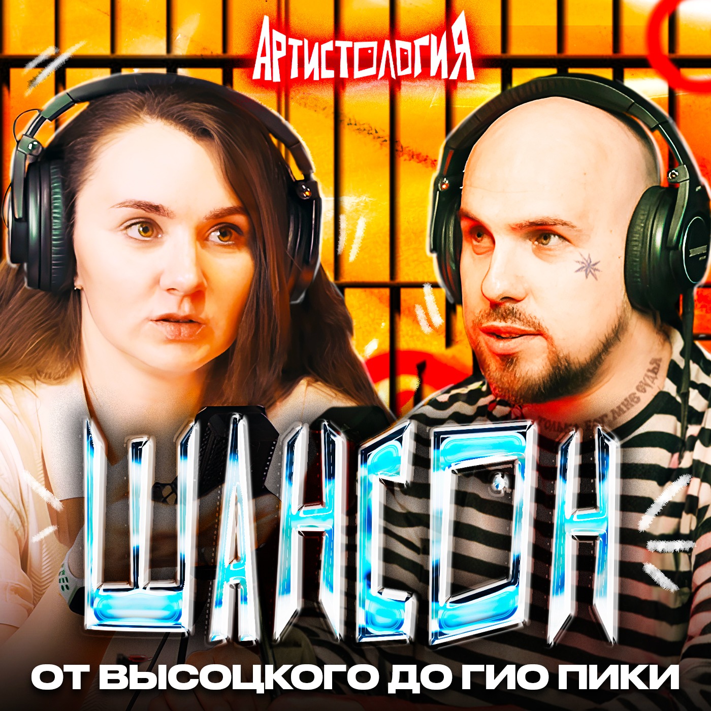 Стыдные вопросы о ШАНСОНЕ / Михаил Круг, Гио Пика и не только [Артистология] episode artwork