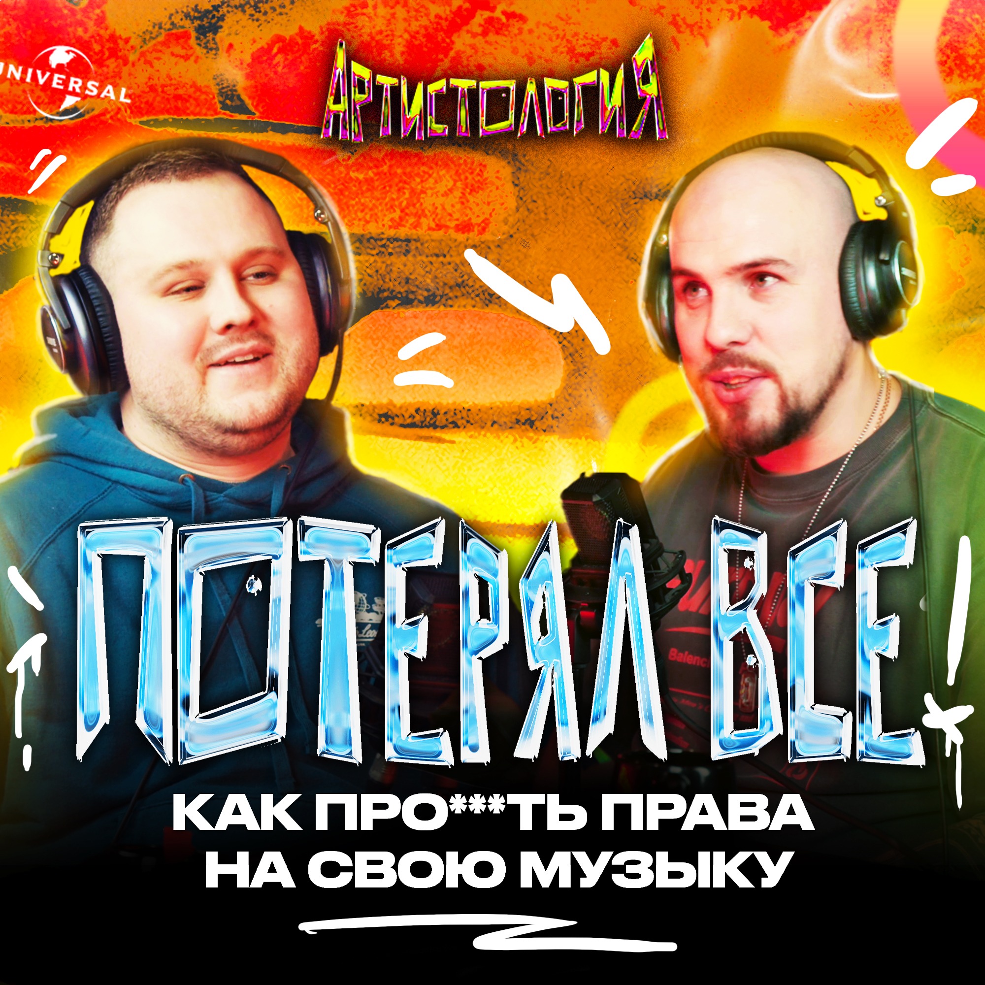 Как не потерять права на свои треки / Стыдные вопросы юристу [Артистология] episode artwork