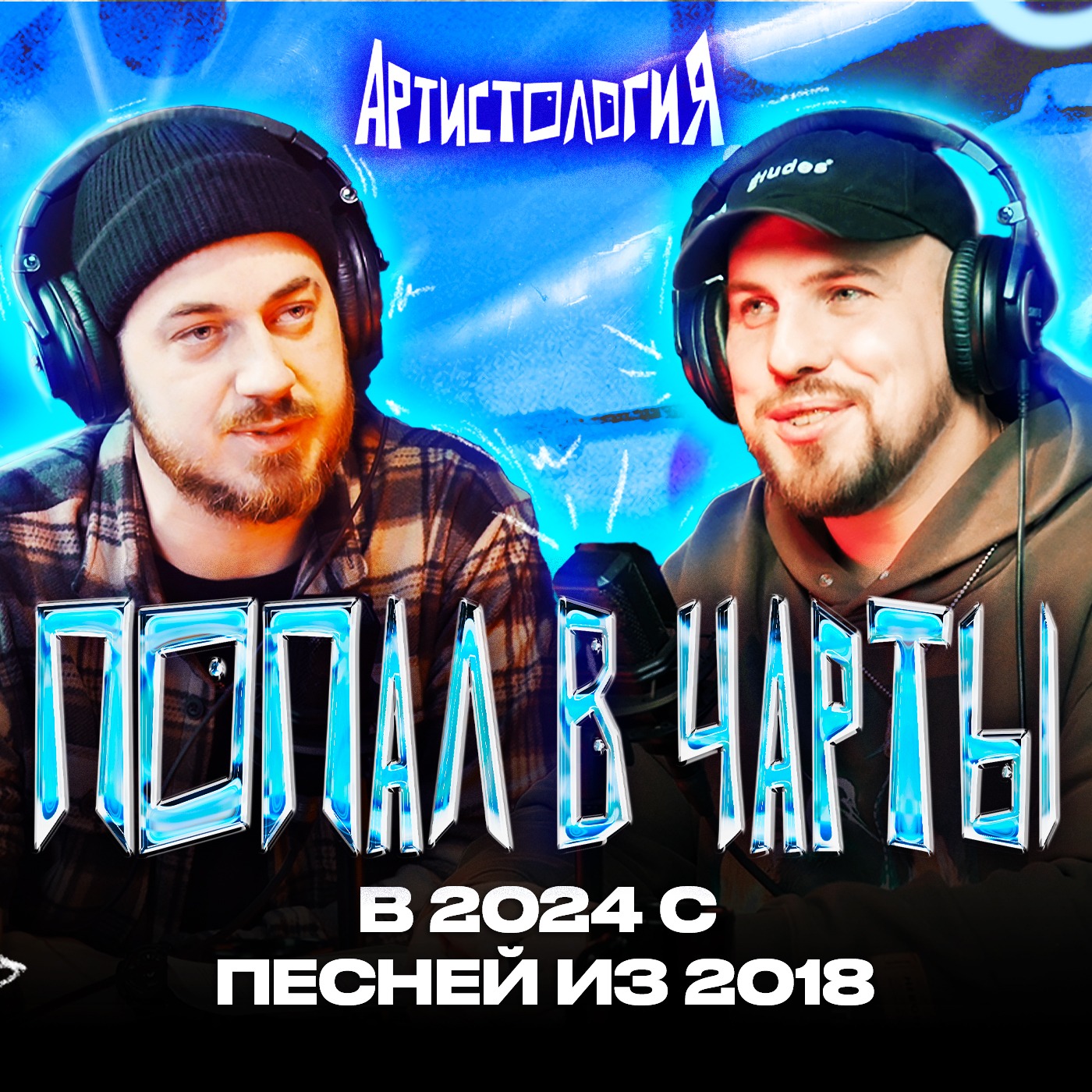 Из андеграунда в чарты / ChipaChip [Артистология] episode artwork