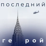 Наследники S1E4: Sad Sack Wasp Trap