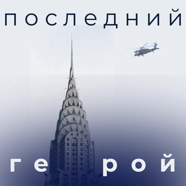 Последний герой