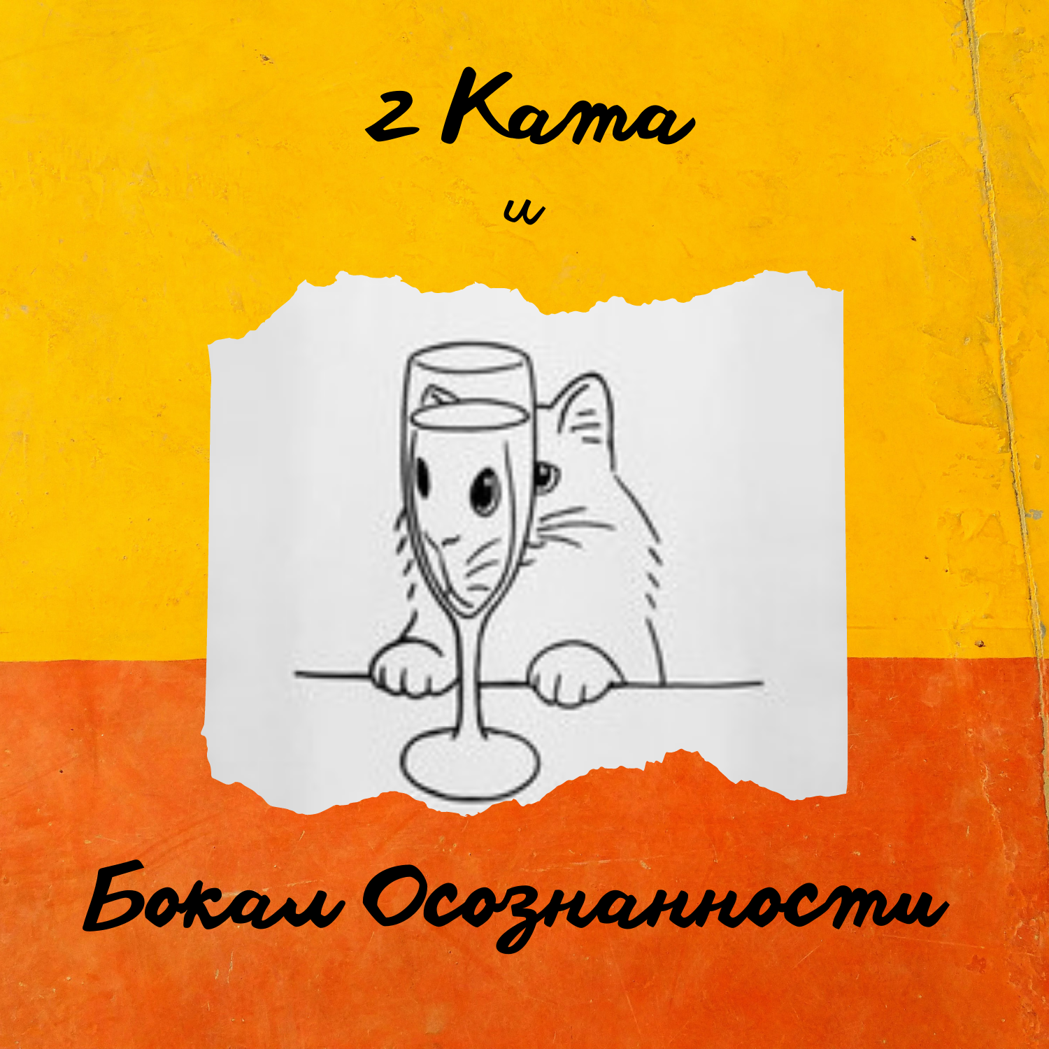 2 Ката и бокал осознанности