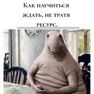 Как научиться ждать, не тратя ресурс.