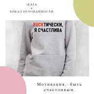 Мотивация, - быть счастливым!