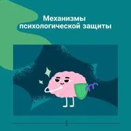 Механизмы психологической защиты