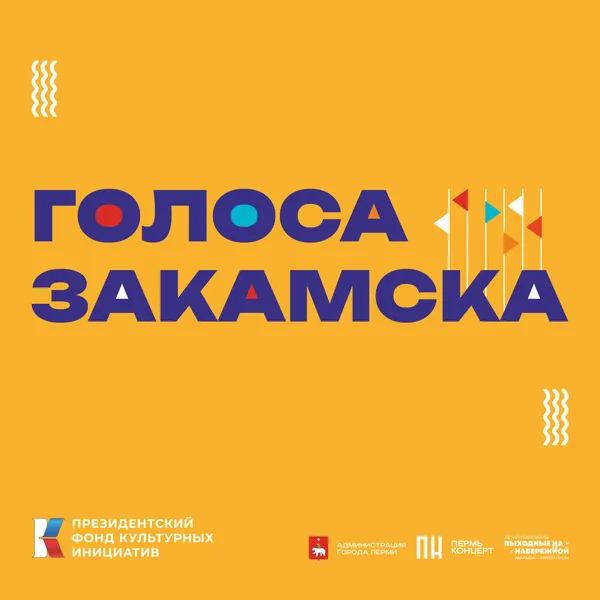 Голоса Закамска