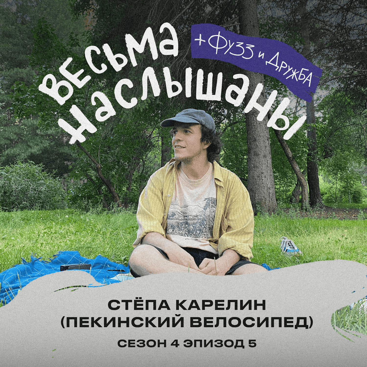 Стёпа Карелин (Пекинский Велосипед): уральскость, Синдром и классная погода episode artwork
