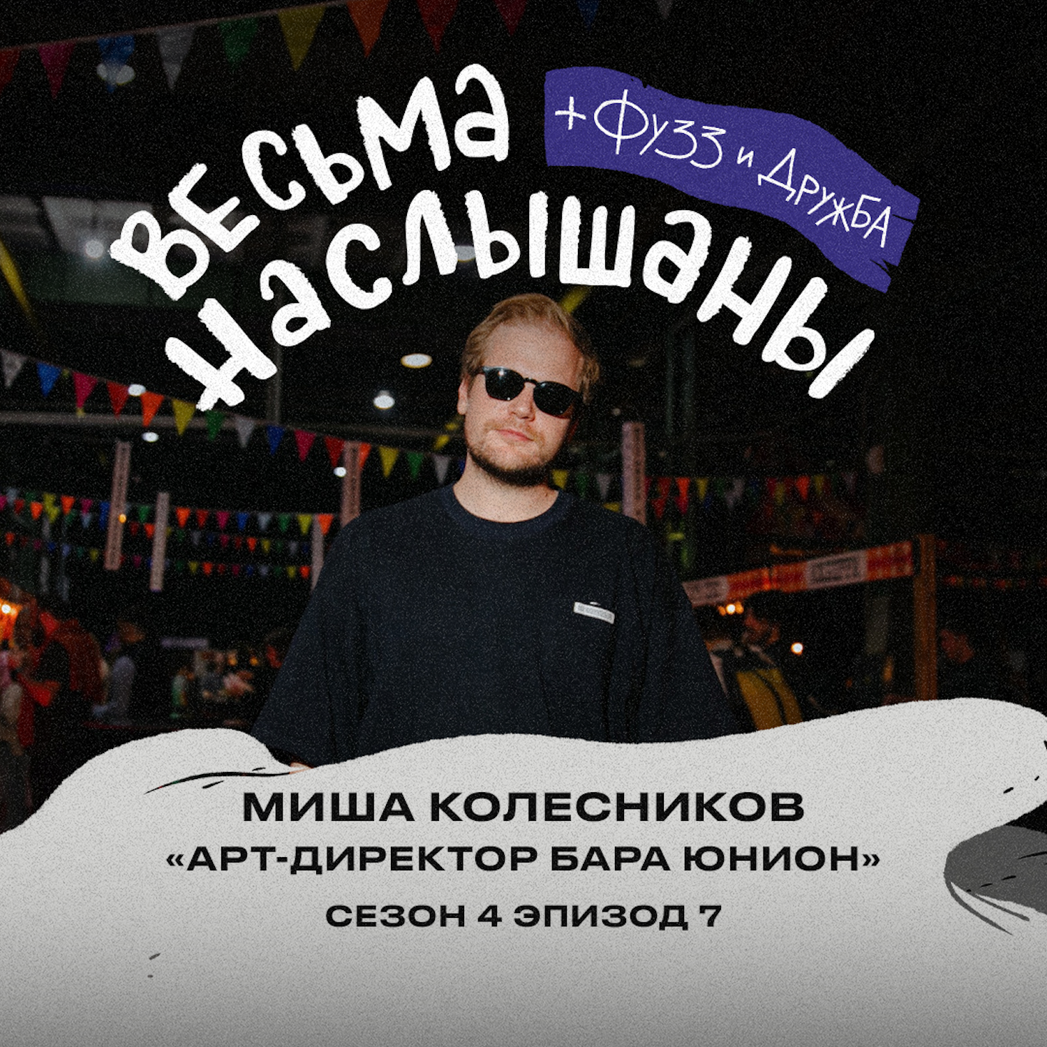 Миша Колесников (Арт-директор бара Юнион): настойки, диджеи и джемы episode artwork