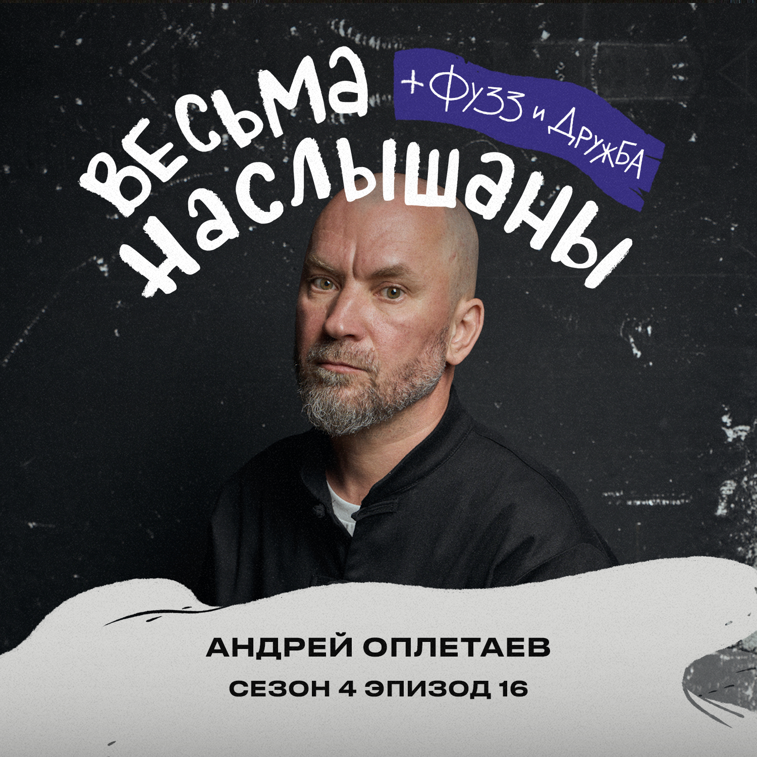 Андрей Оплетаев: отцовство, палки и реализм. podcast