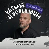 Андрей Оплетаев: отцовство, палки и реализм.