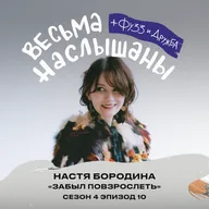 Настя Бородина (Забыл повзрослеть): мемы, копирайтинг и успешность