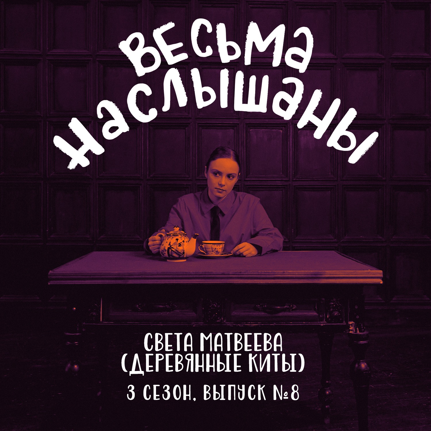 Света Матвеева (Деревянные киты): депрессивные состояния, концерты и смерть episode artwork