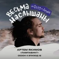 Артем Якимов (лампабикт): метал, видеоигры и волнение на сцене