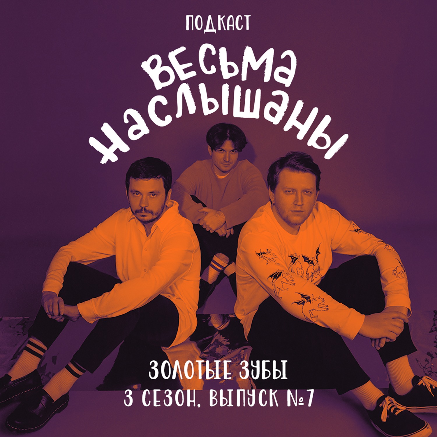 Золотые зубы: локальность, мерч и рептильность episode artwork
