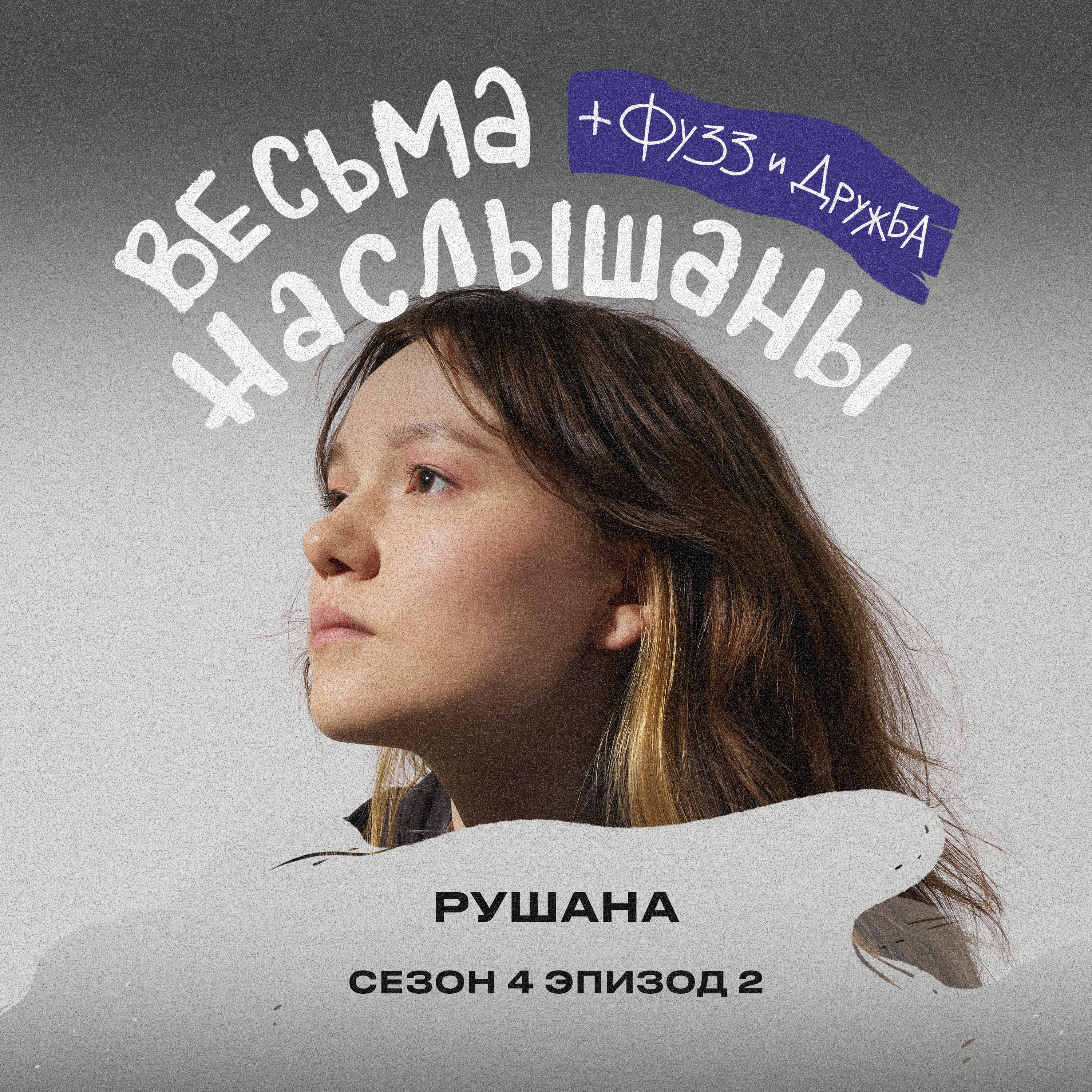 Рушана: чужие ожидания, рилзы и тур episode artwork