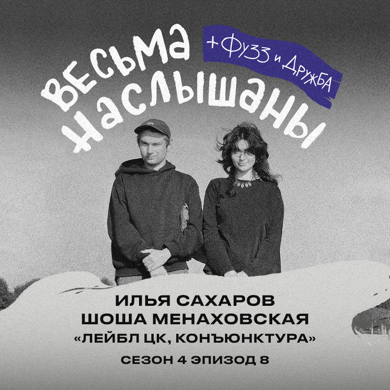 Илья Сахаров и Шоша Менаховская (лейбл ЦК, конъюнктура): шугейз, букинг и обманутые ожидания podcast