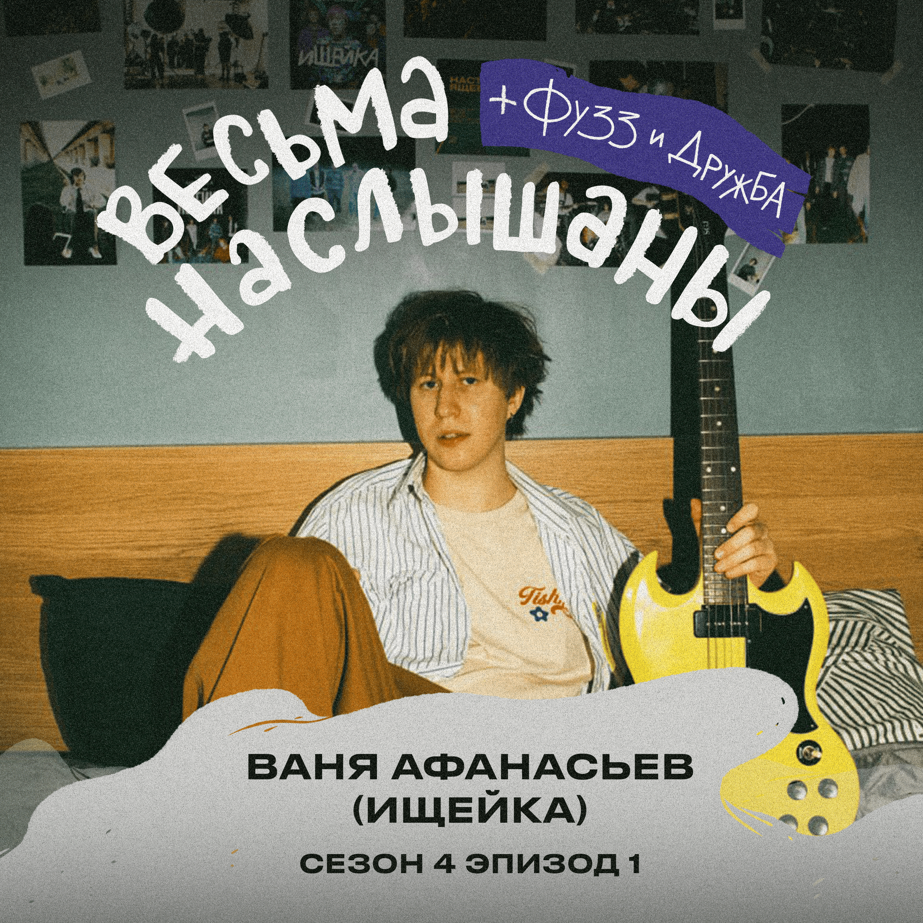 Ваня Афанасьев (Ищейка): русский рок, лайвы и поддержка episode artwork