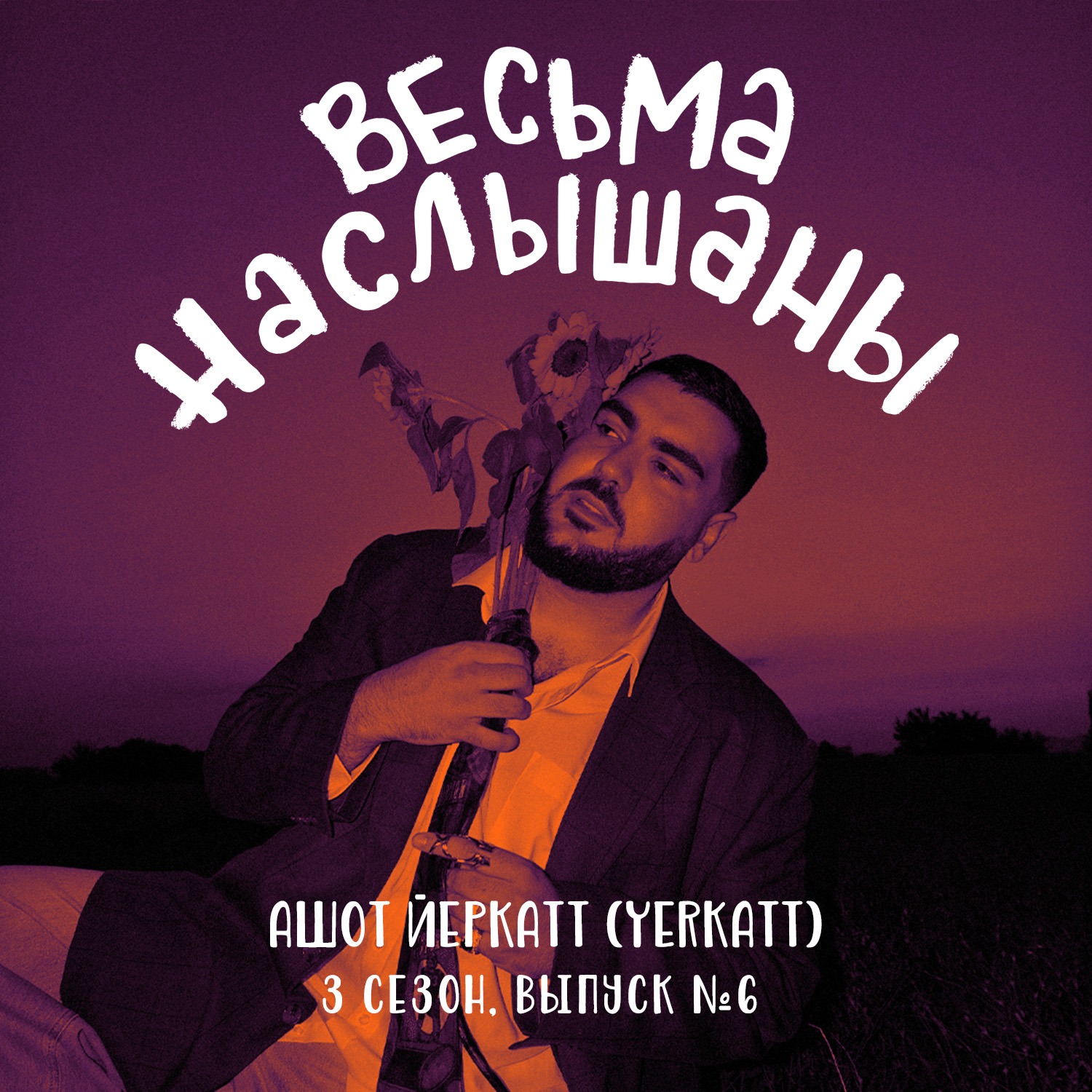 Ашот Йеркатт (YERKATT): лыжи, стихи и экономика episode artwork