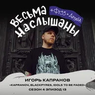 Игорь Капранов (KAPRANOV, BLACKPYRES, IDOLS TO BE FADED): клюква, вера и нейросети