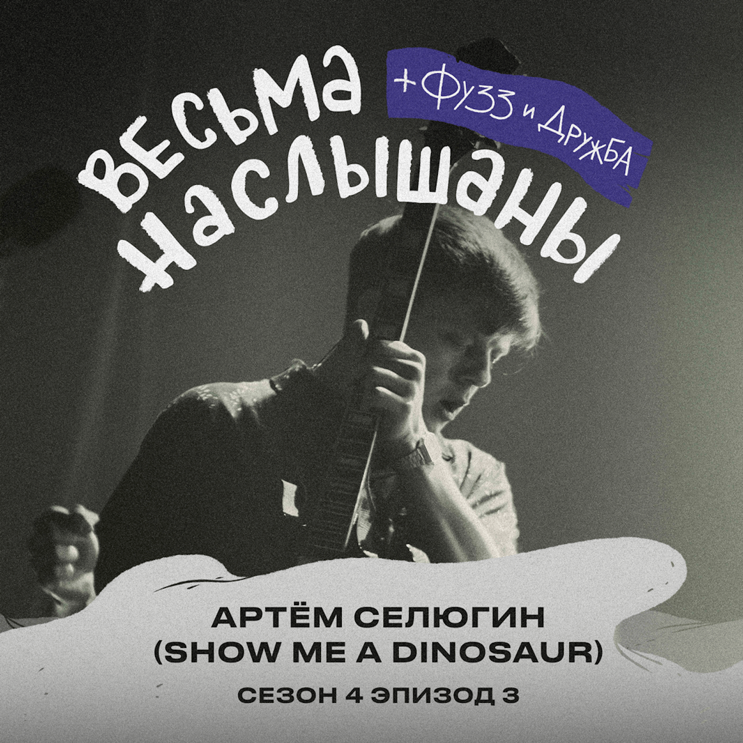 Артём Селюгин (Show Me A Dinosaur): магия, Китай и мерч episode artwork