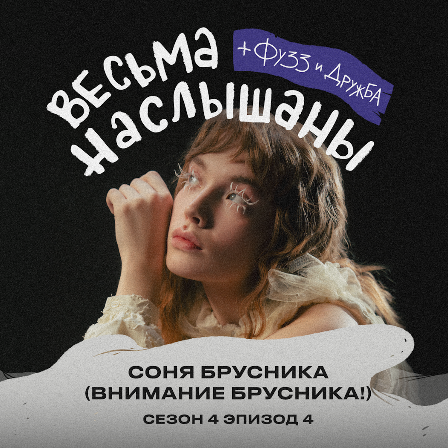 Соня Брусника (внимание брусника!): эмоциональность, расставания и театральный колледж episode artwork
