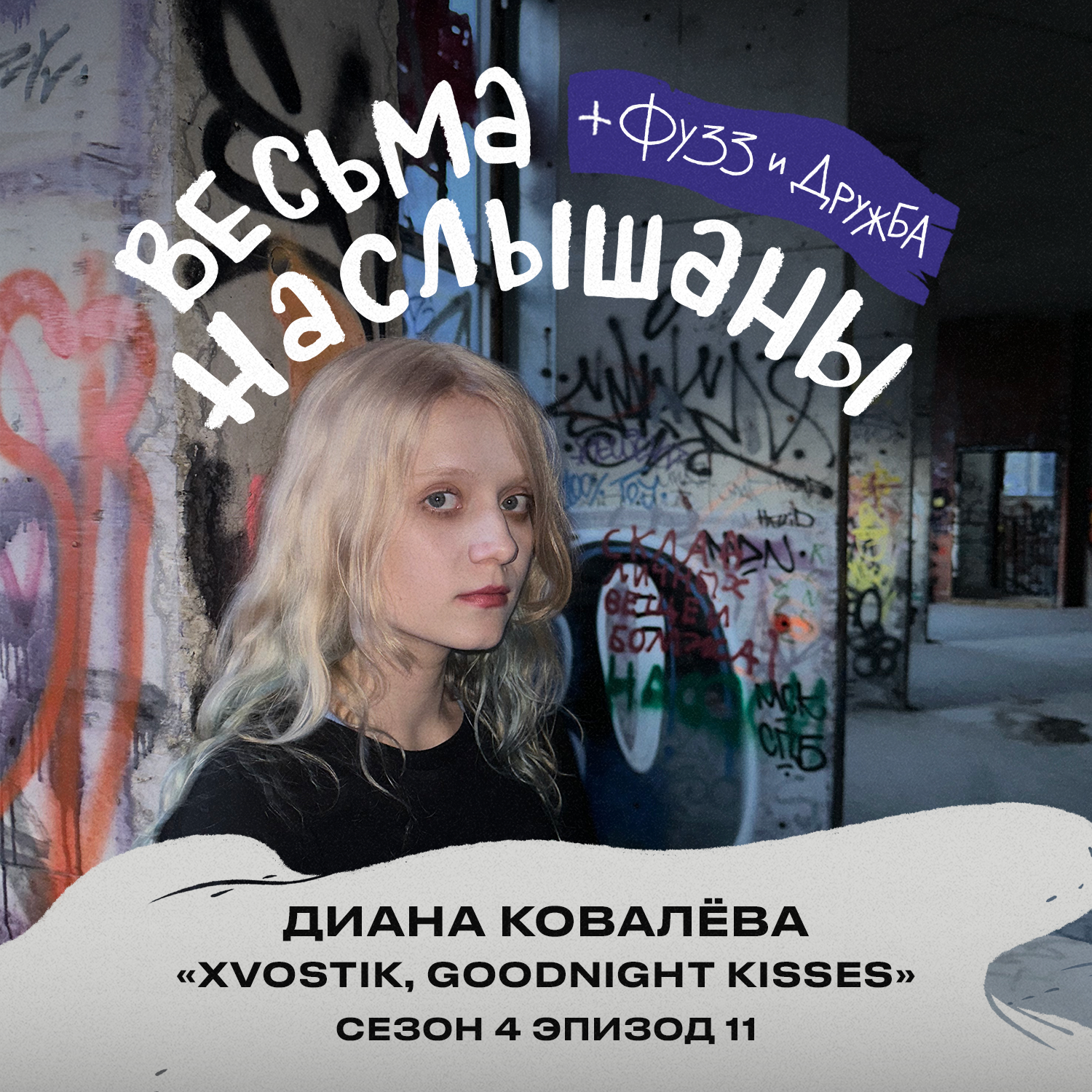 Диана Ковалёва (xvostik, goodnight kisses): панк-рок, тусовки и токсичные отношения podcast
