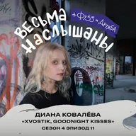 Диана Ковалёва (xvostik, goodnight kisses): панк-рок, тусовки и токсичные отношения