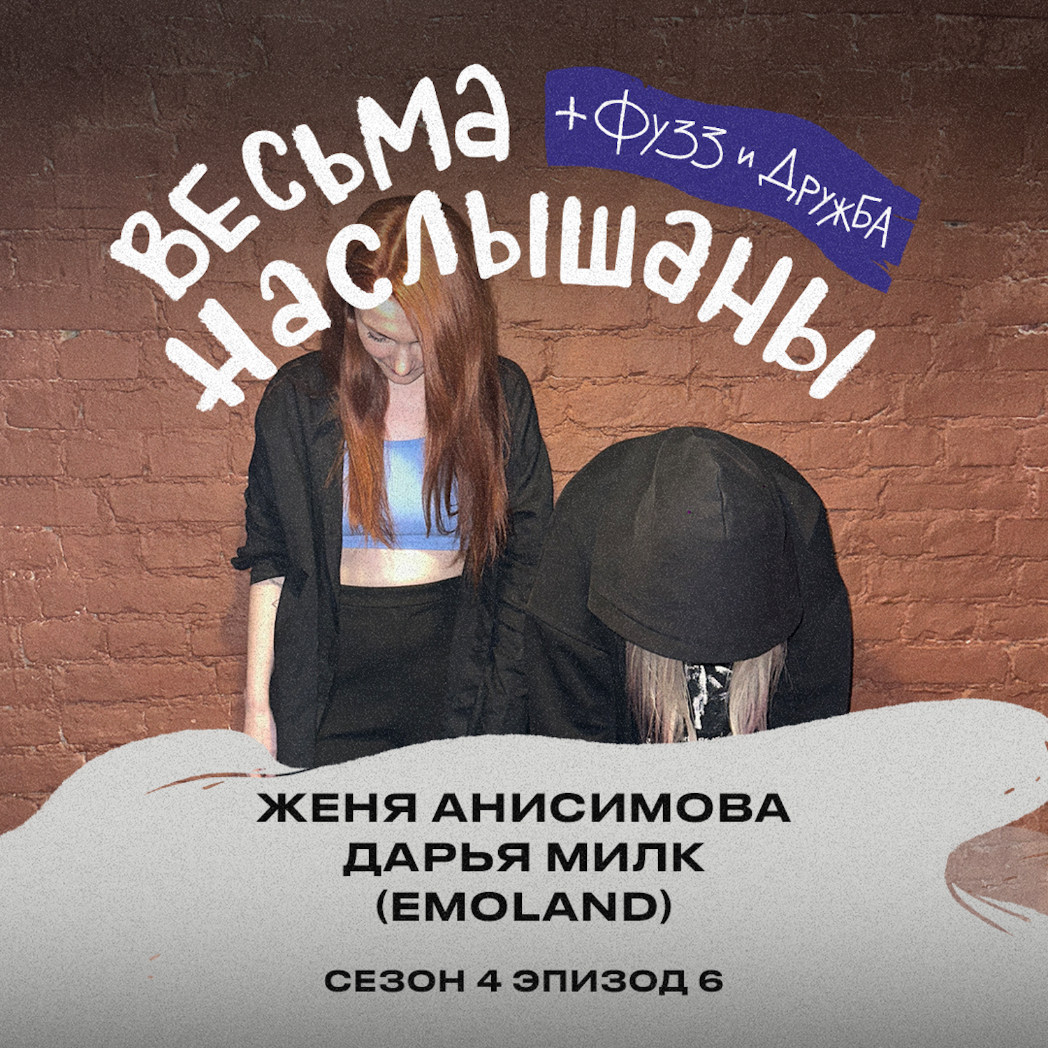 Даша Милк и Женя Анисимова (EMOLAND): инди-ренессанс, тру эмо и бизнес по-приколу episode artwork