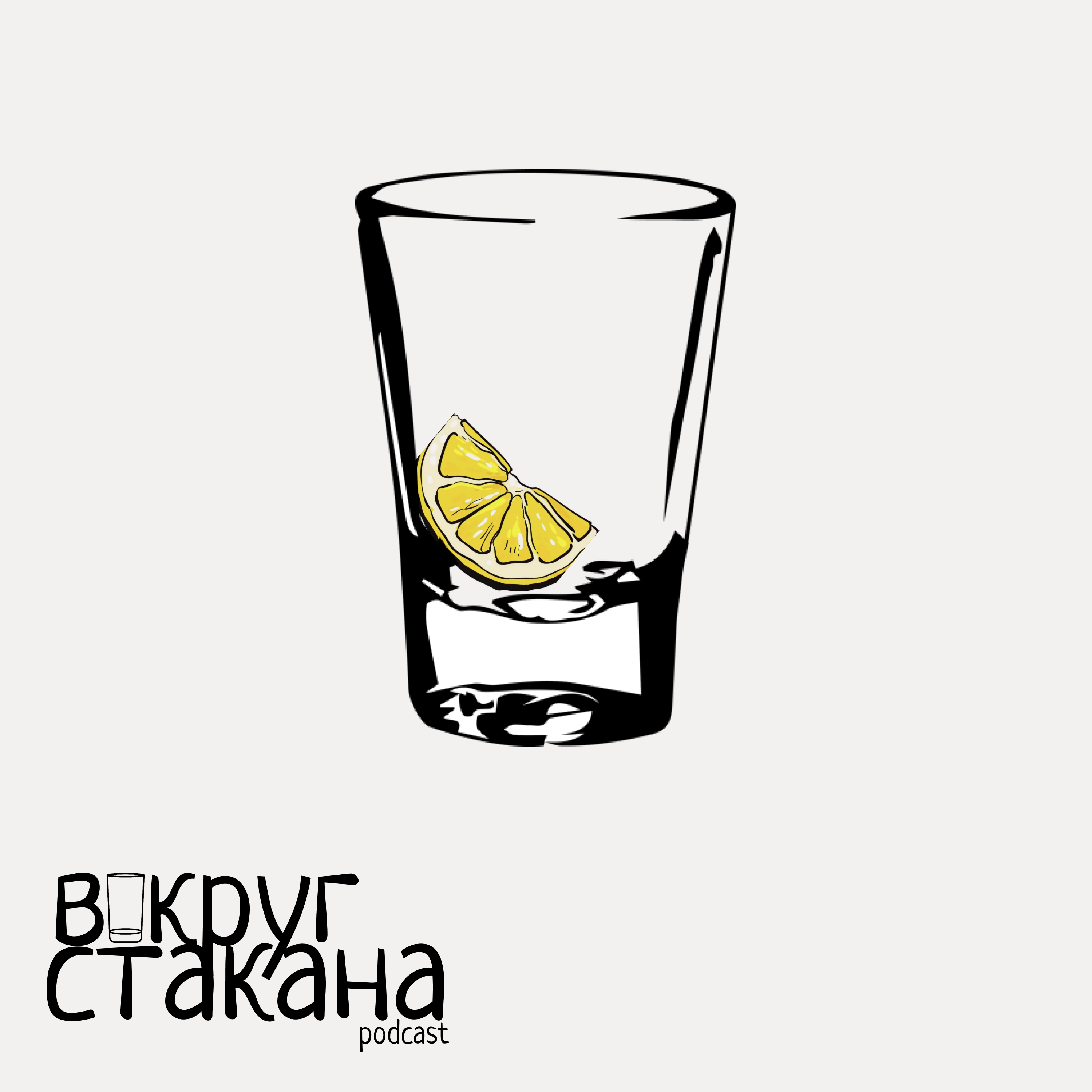 Вокруг стакана podcast artwork