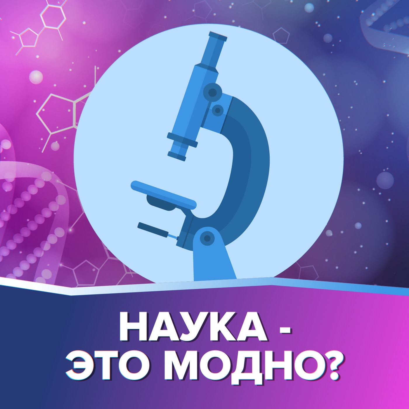 ПОДРОСТКИ И НАУКА: Можно ли стать ученым, но не превратиться в ботаника?| НедораЗУМнения