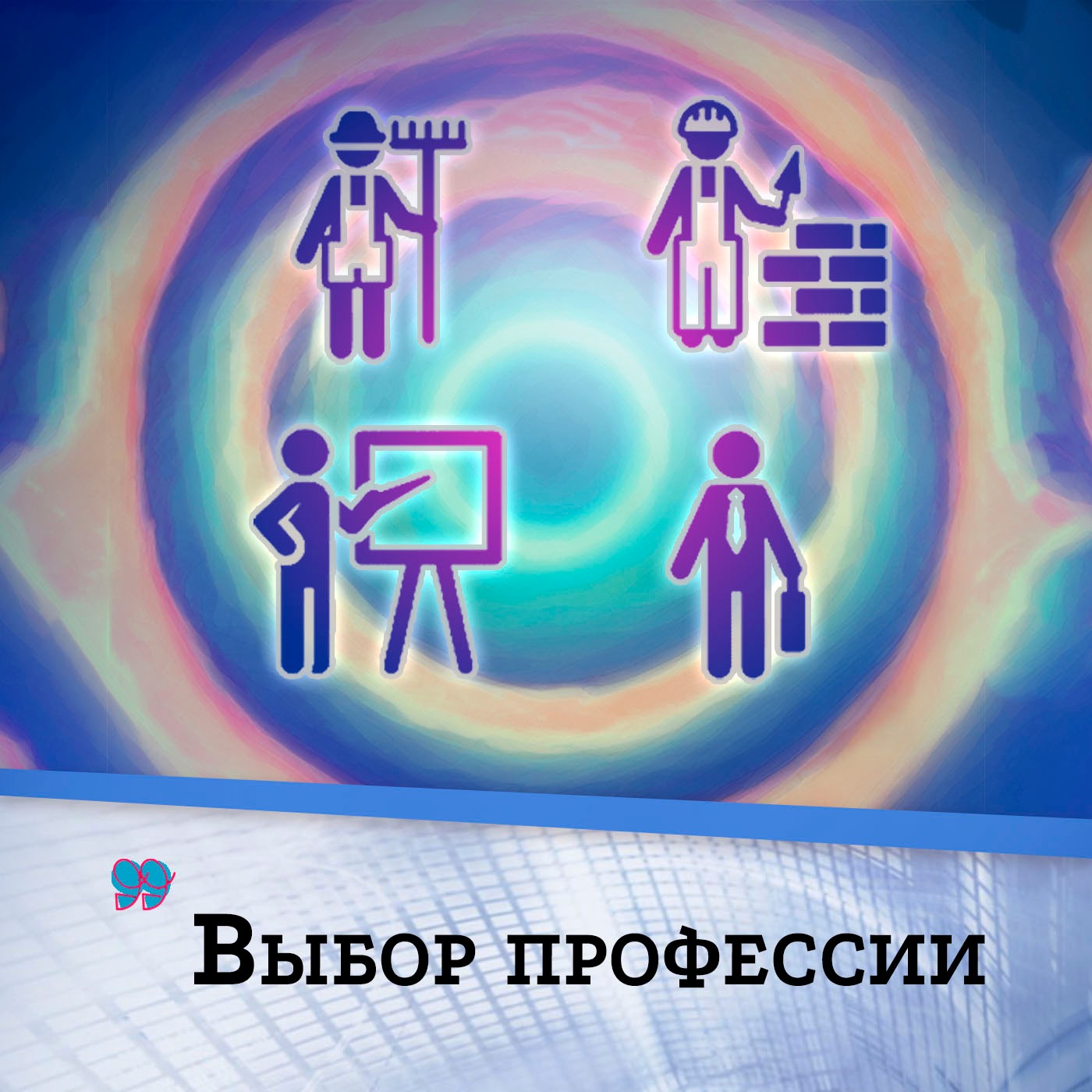 Как выбрать профессию? Можно ли с первого раза найти призвание?| НедораЗУМнения