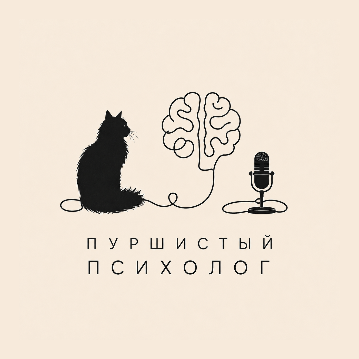 Пуршистый психолог podcast artwork