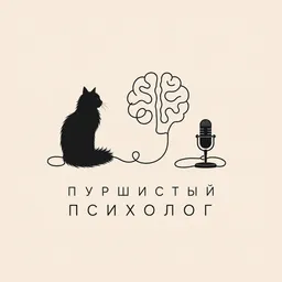Пуршистый психолог