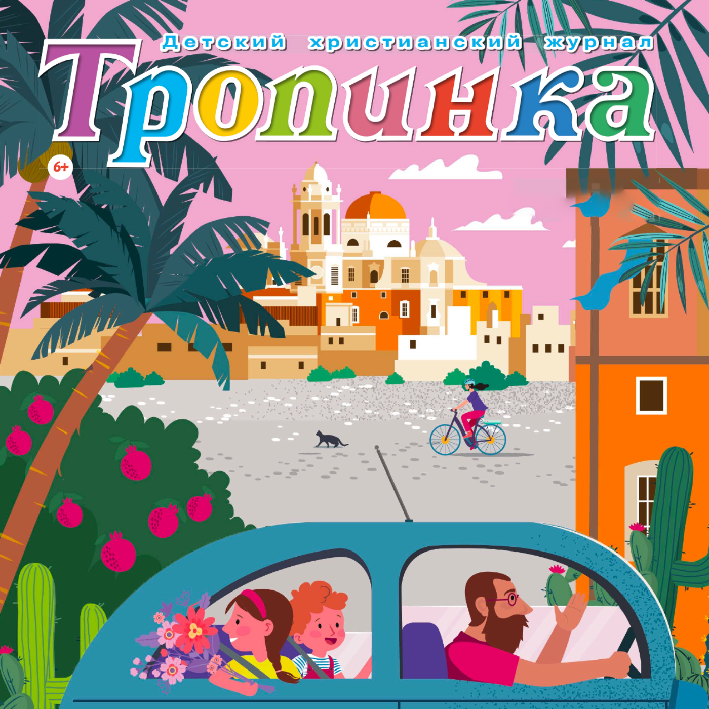 "Тропинка" детский христианский журнал