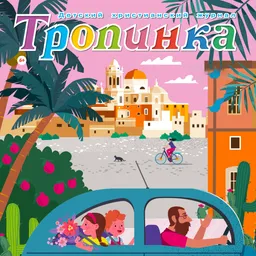 "Тропинка" детский христианский журнал